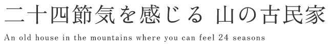二十四節気を感じる 山の古民家